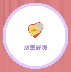 慈惠醫院