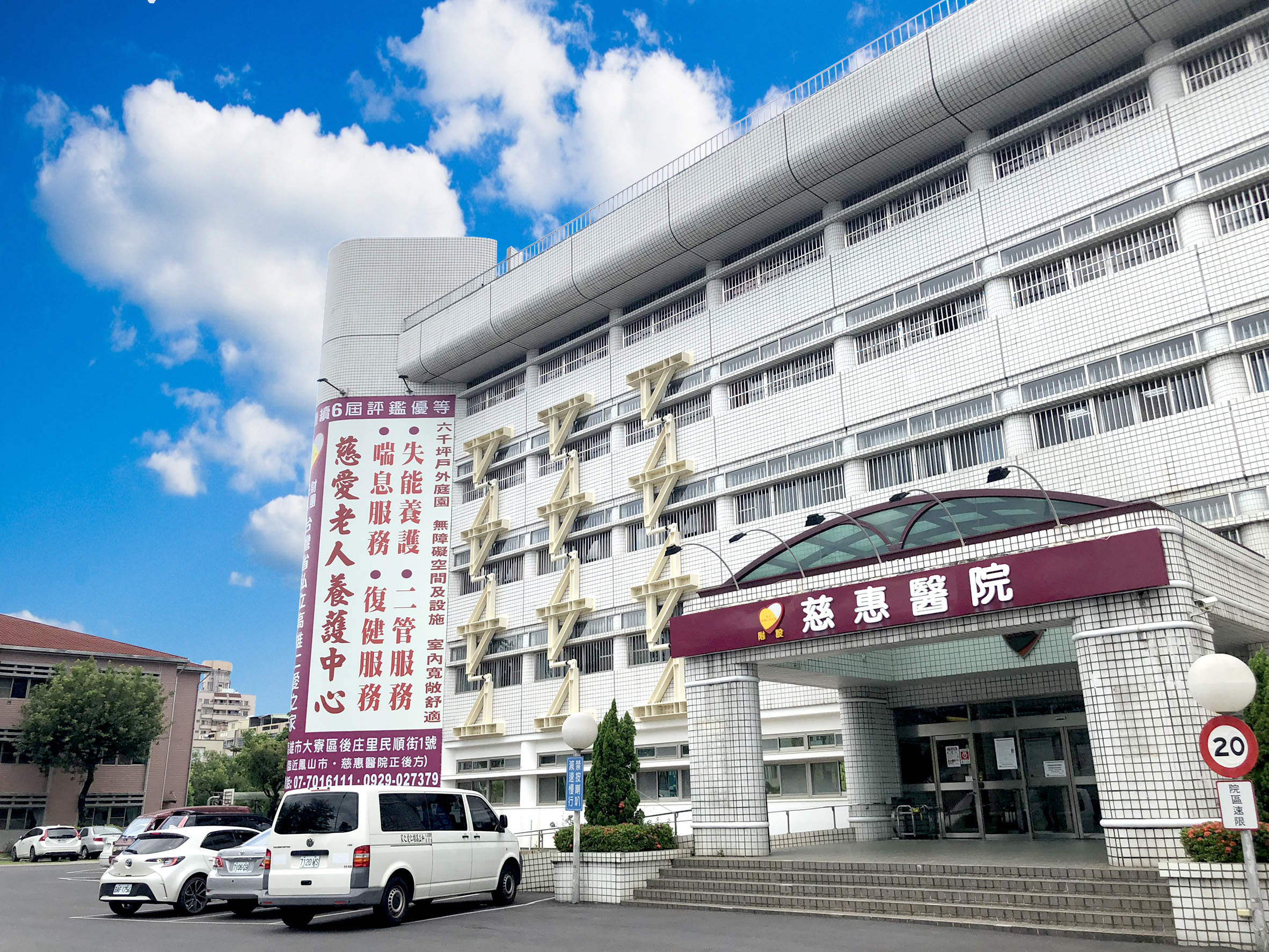 慈惠醫院