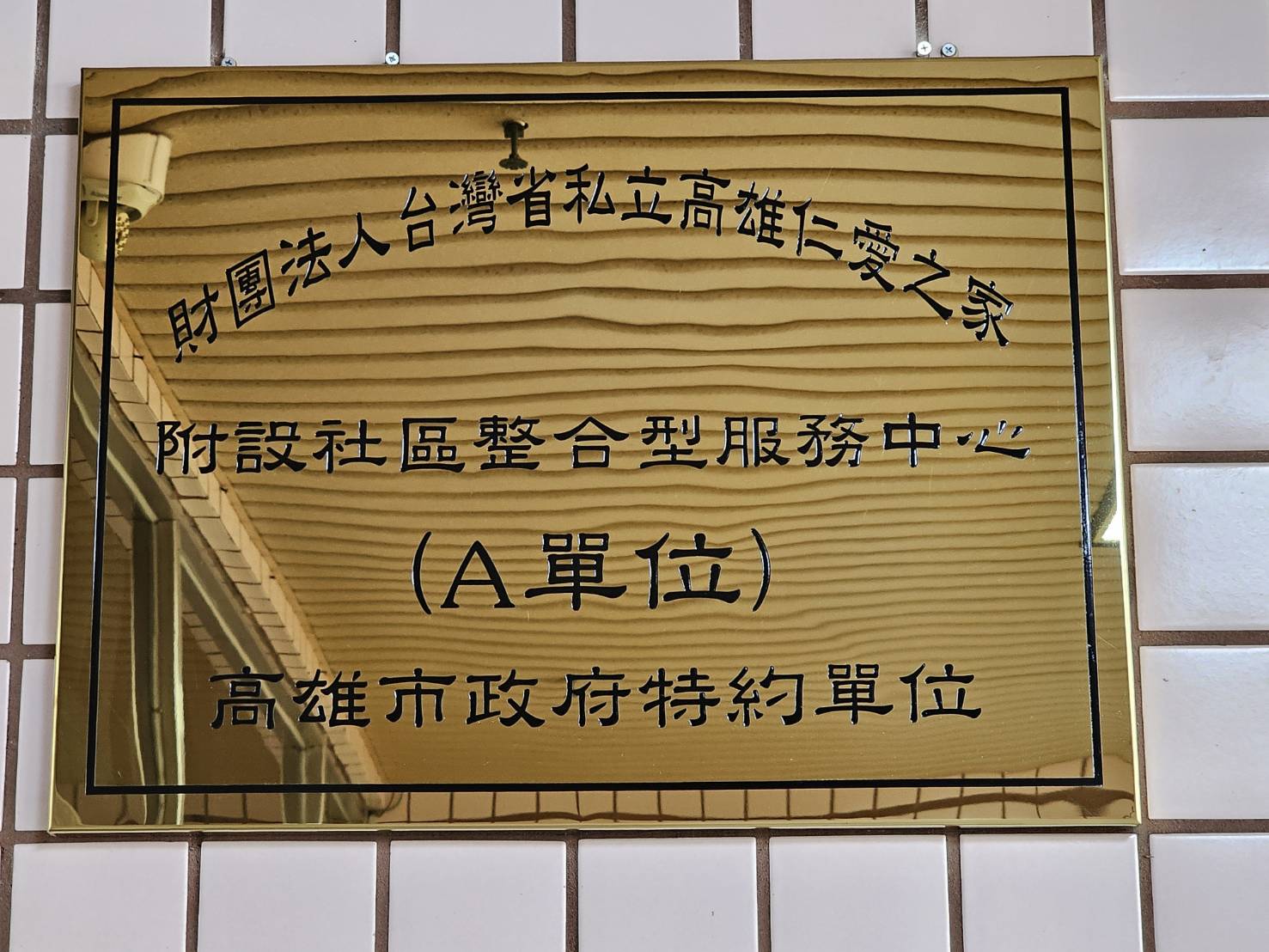 A單位
