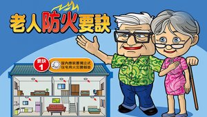 老人防火宣導01
