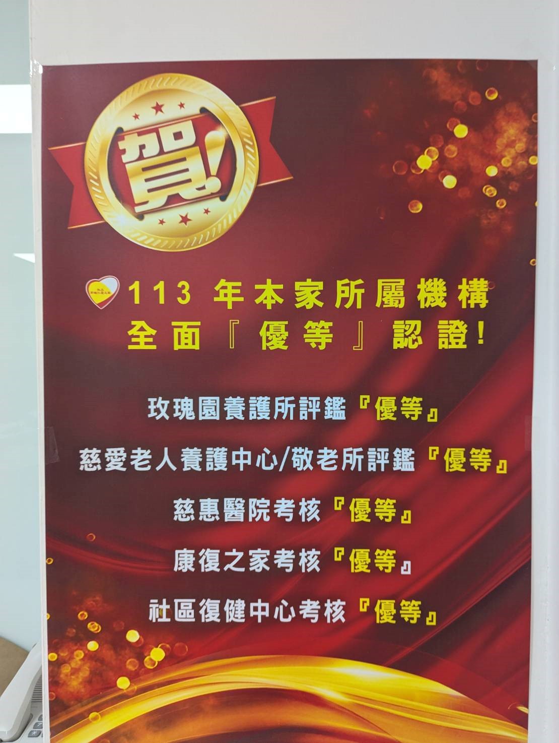 賀!本家所屬機構全面優等認證!