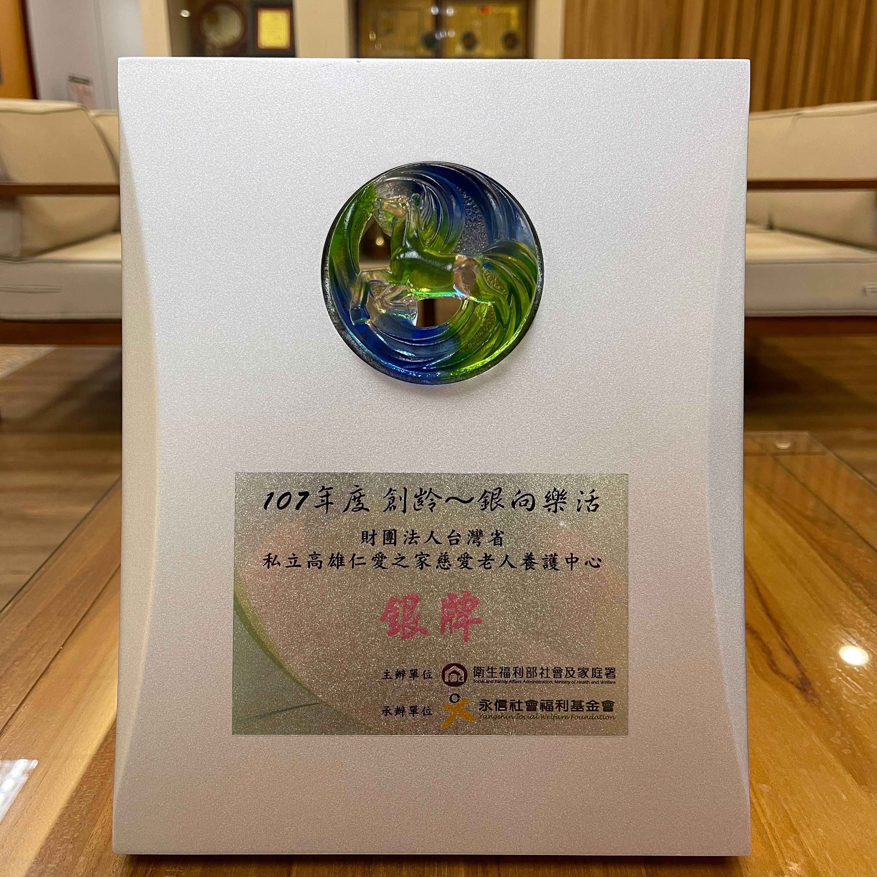 107年度創齡~迎向樂活「銀牌」