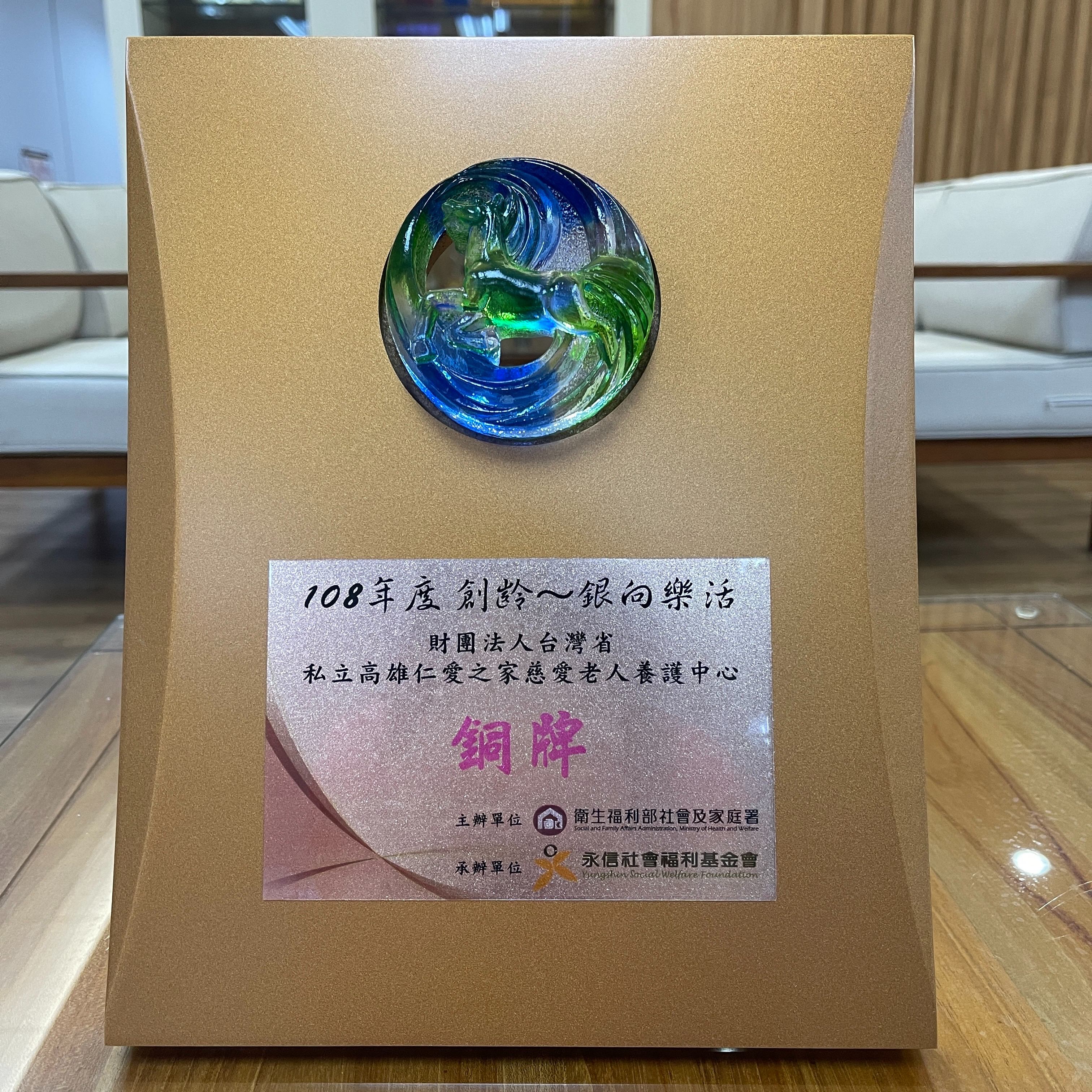 108年度創齡~迎向樂活「銅牌」