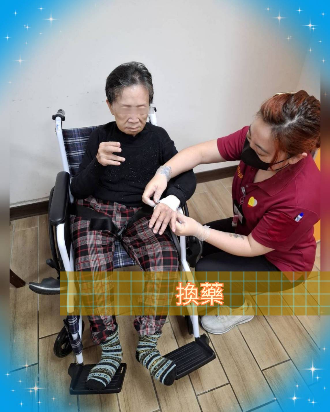 換藥