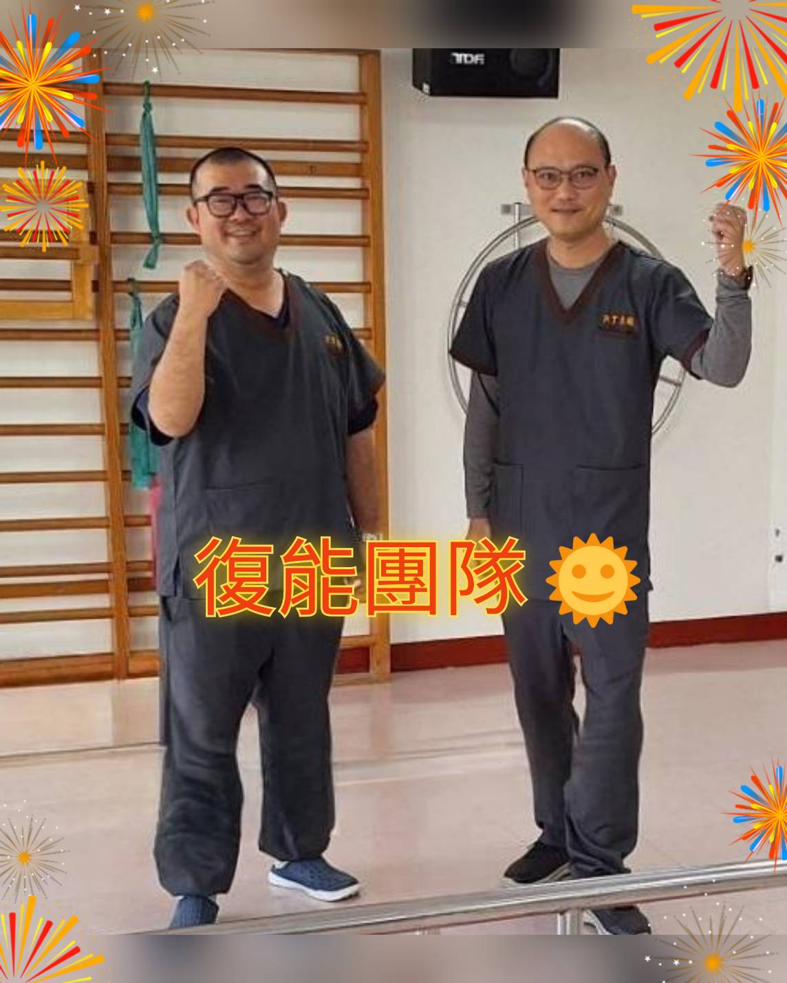 復能團隊