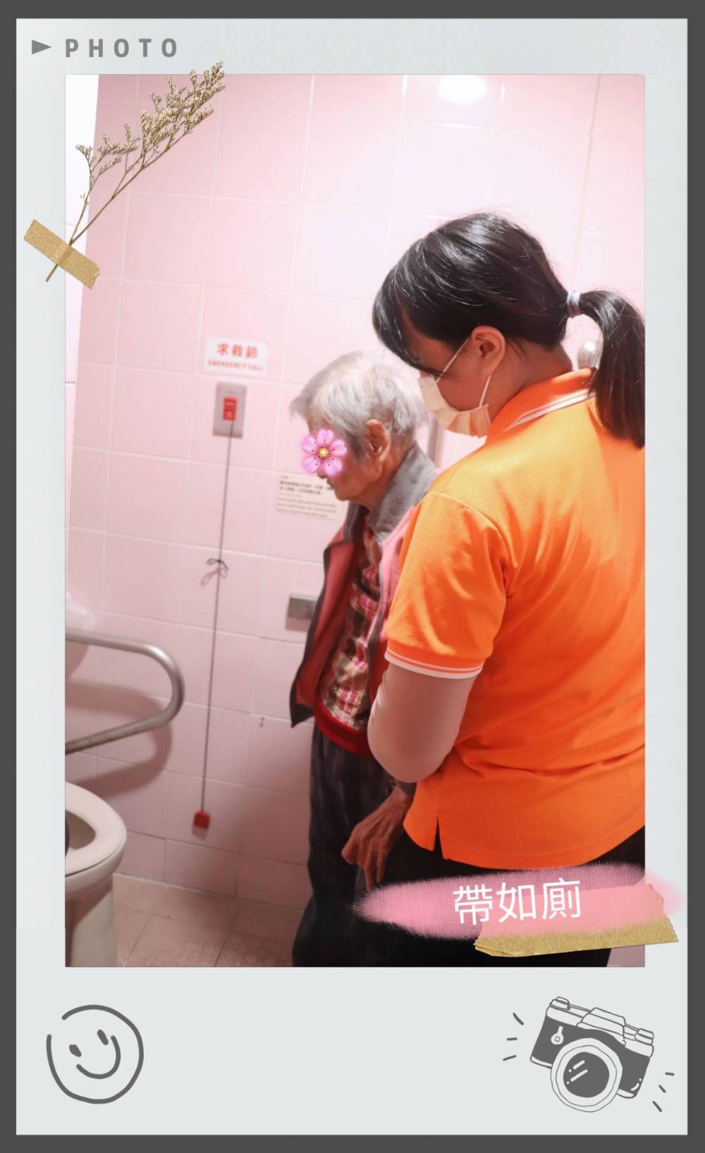 帶如廁