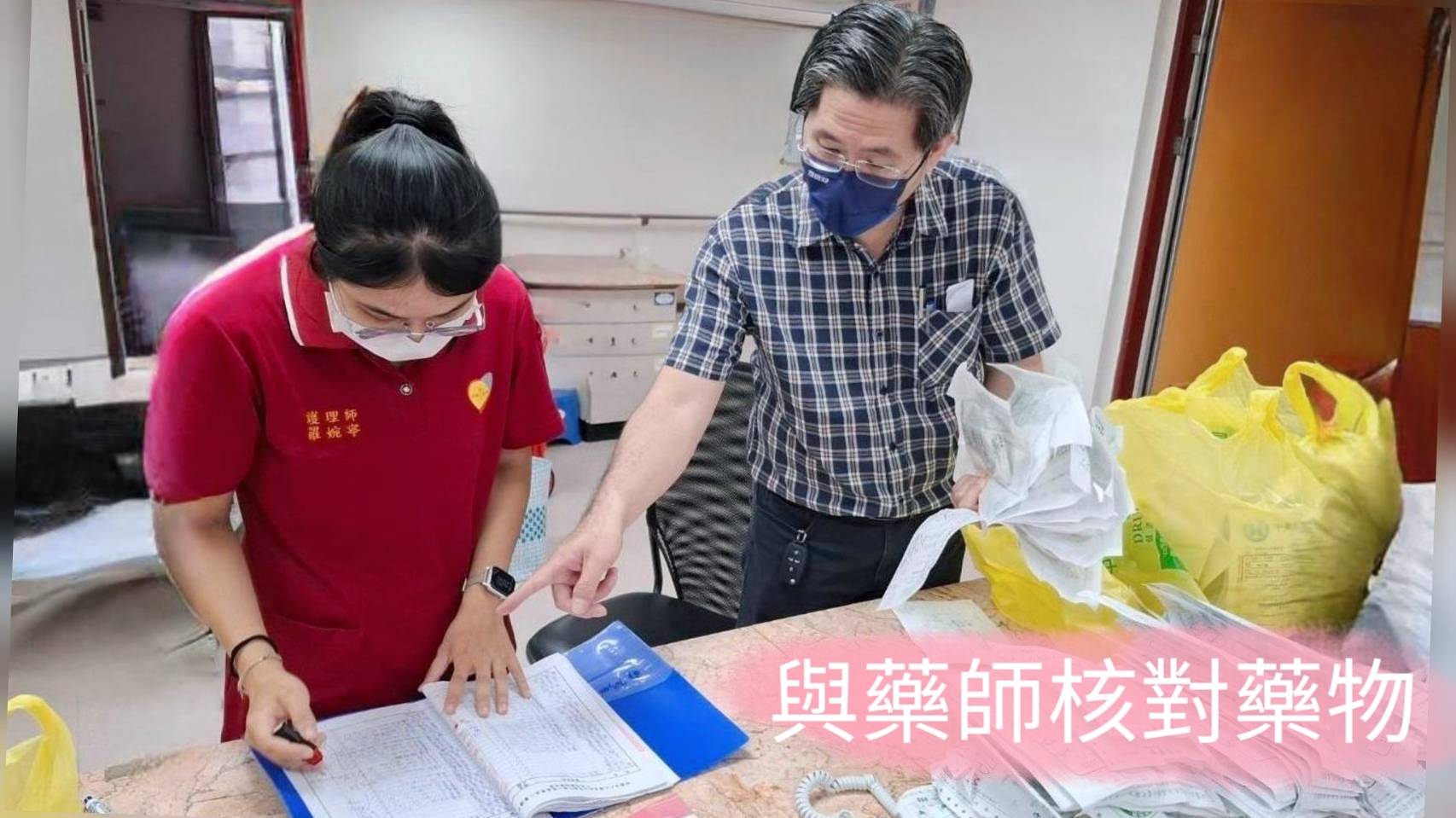 核對藥物
