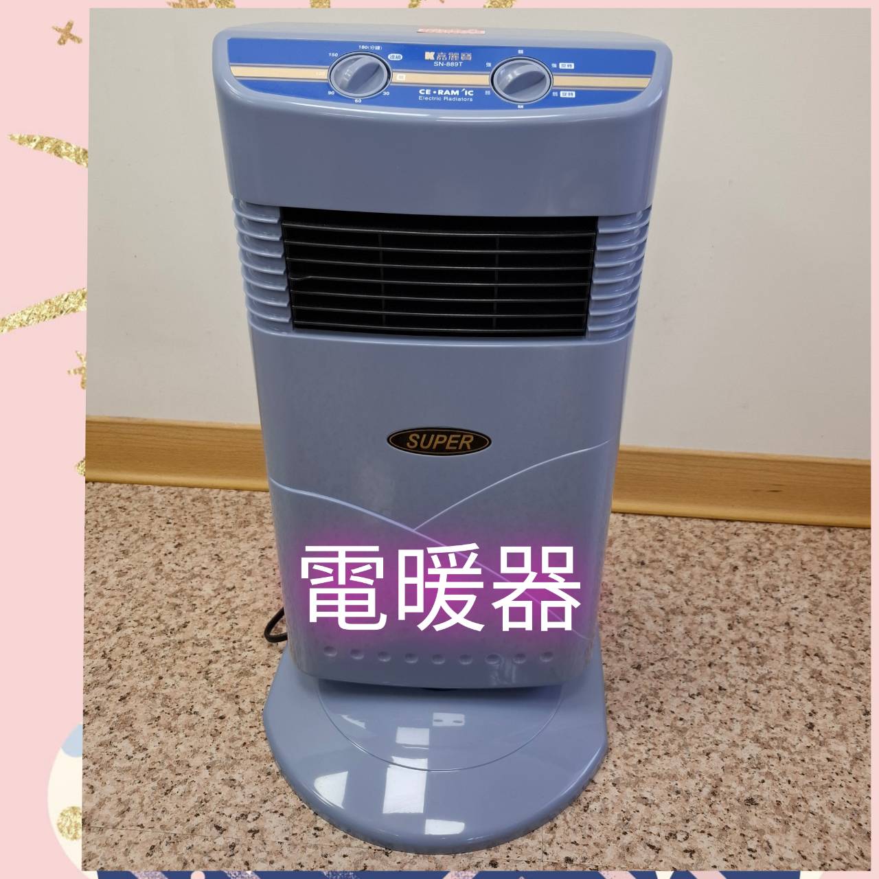 電暖器