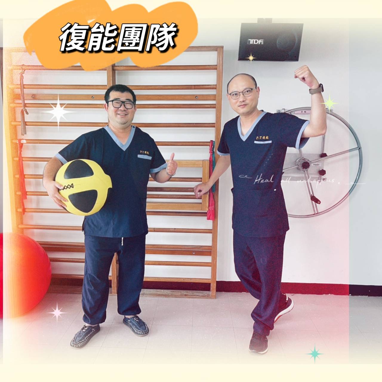 復健