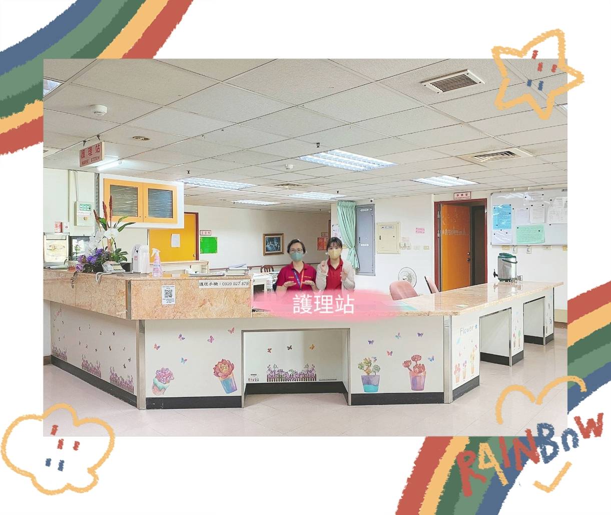 護理站