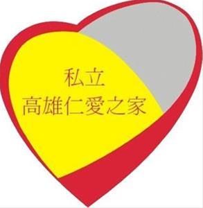 私立高雄仁愛之家