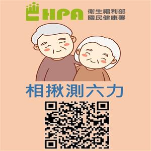 圖片出自於衛生福利部國民健康署（HPA）