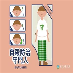 自殺防治守門人