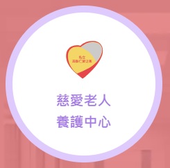 慈愛老人養護中心(含敬老所)